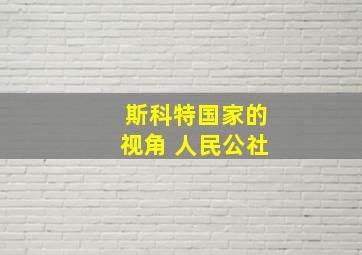 斯科特国家的视角 人民公社